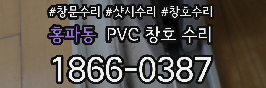 홍파동 PVC 창호 수리