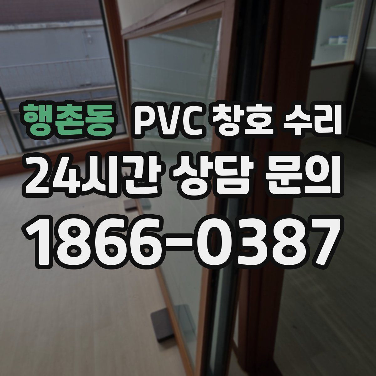 행촌동 PVC 창호 수리