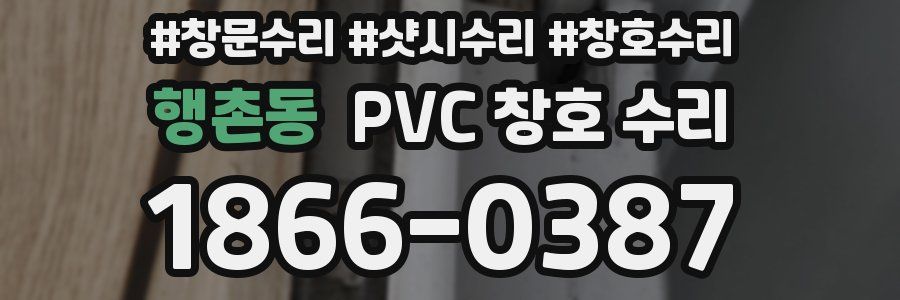 행촌동 PVC 창호 수리