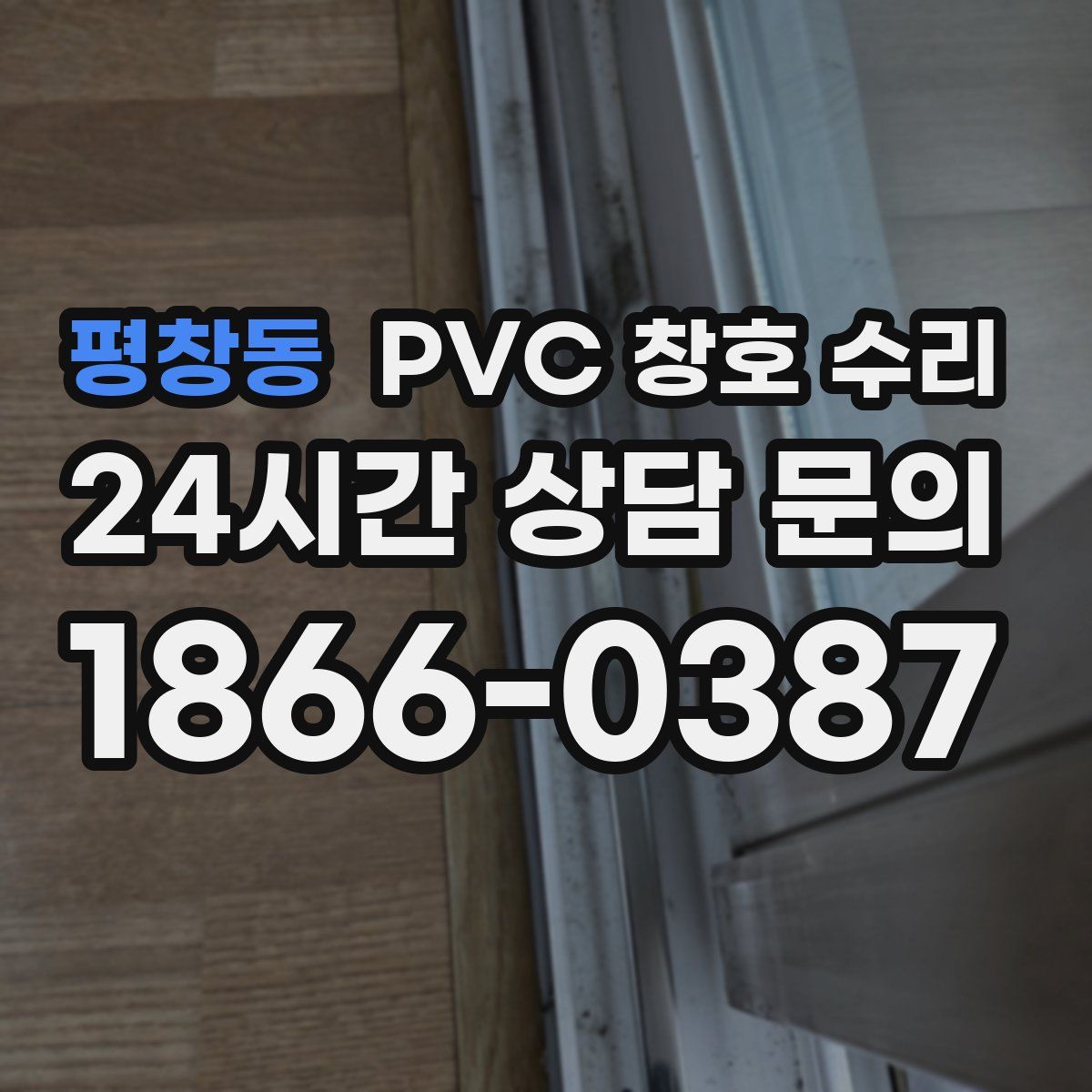 평창동 PVC 창호 수리