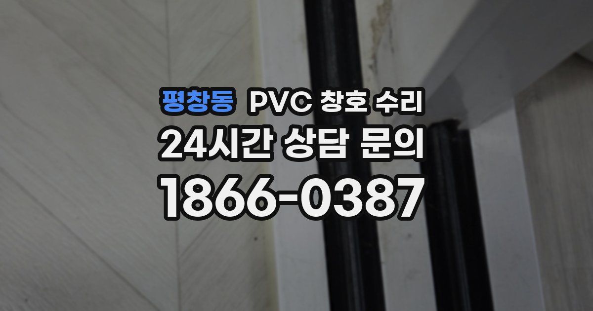 평창동 PVC 창호 수리
