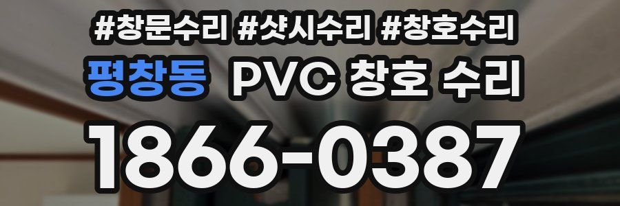 평창동 PVC 창호 수리