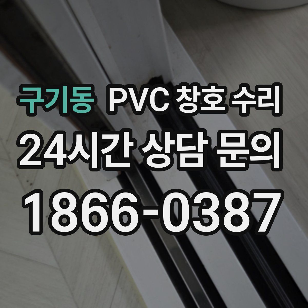 구기동 PVC 창호 수리