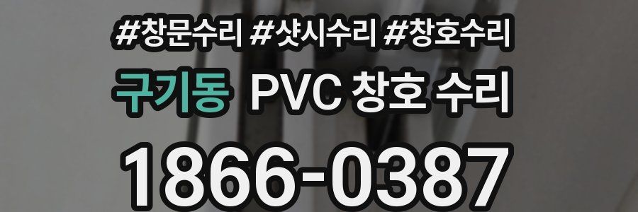 구기동 PVC 창호 수리