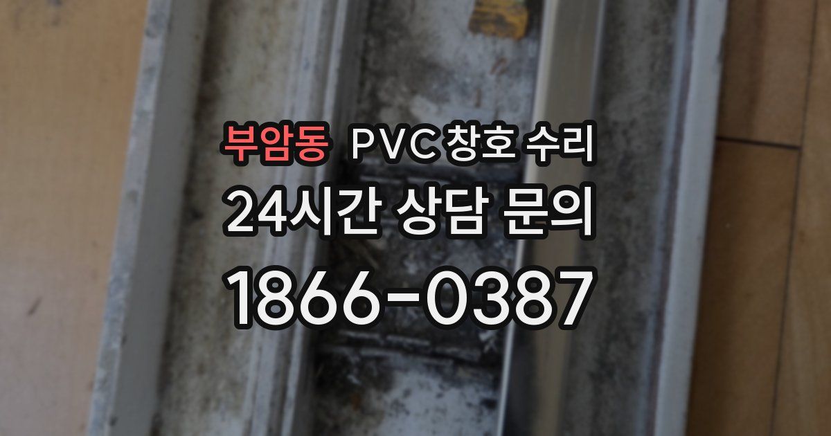 부암동 PVC 창호 수리