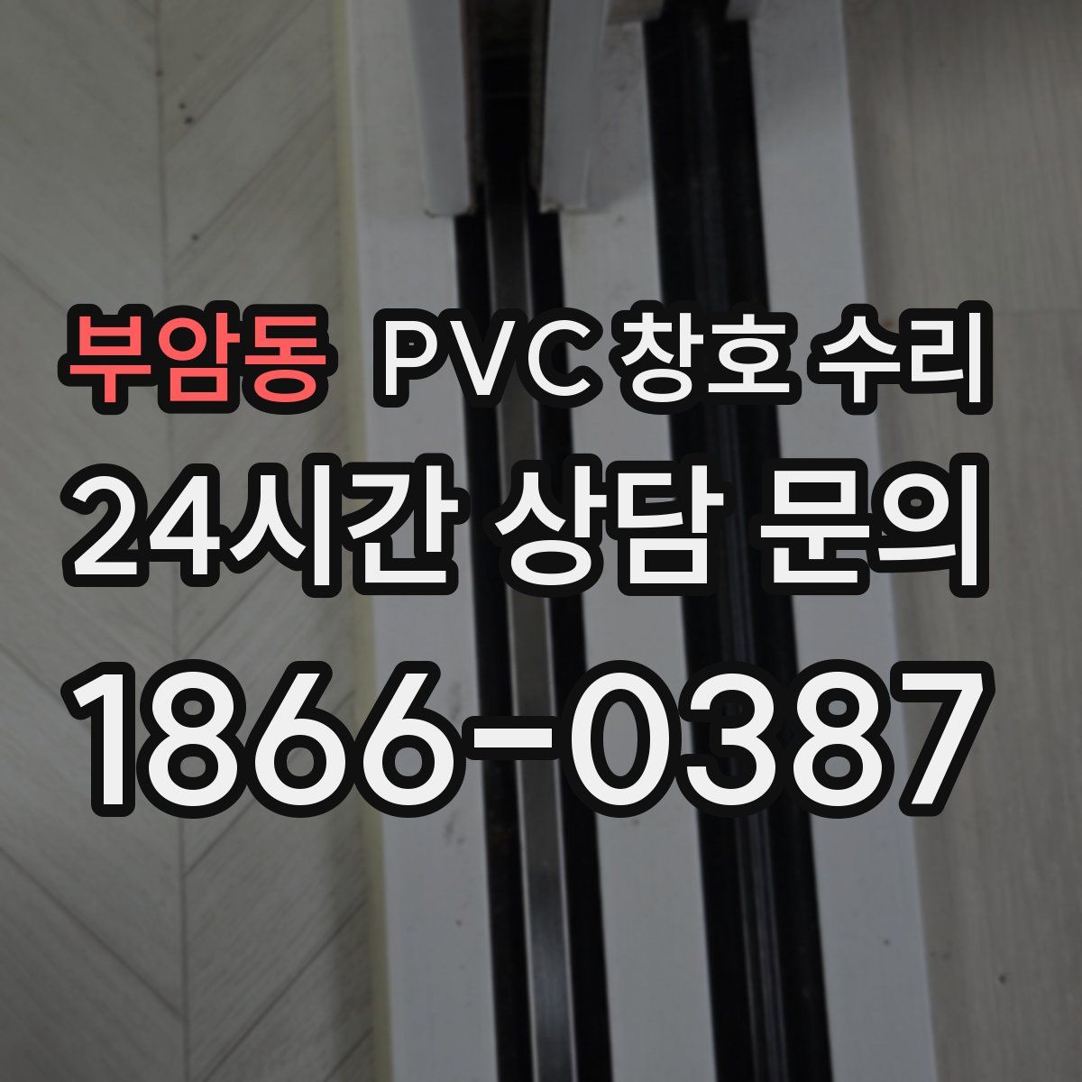 부암동 PVC 창호 수리