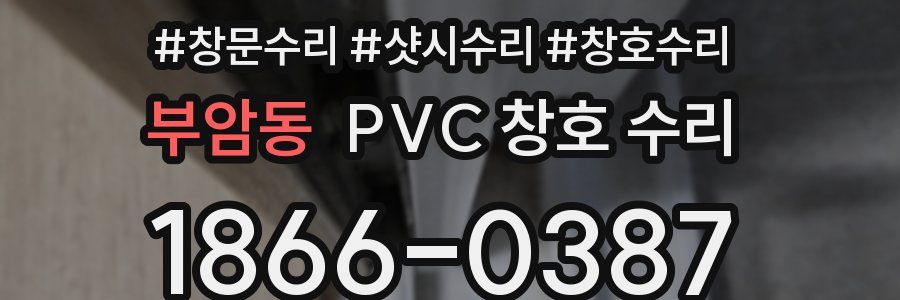 부암동 PVC 창호 수리