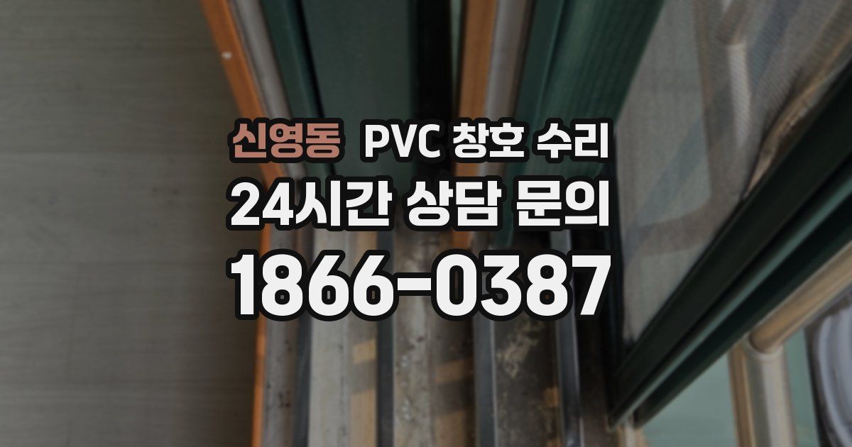 신영동 PVC 창호 수리