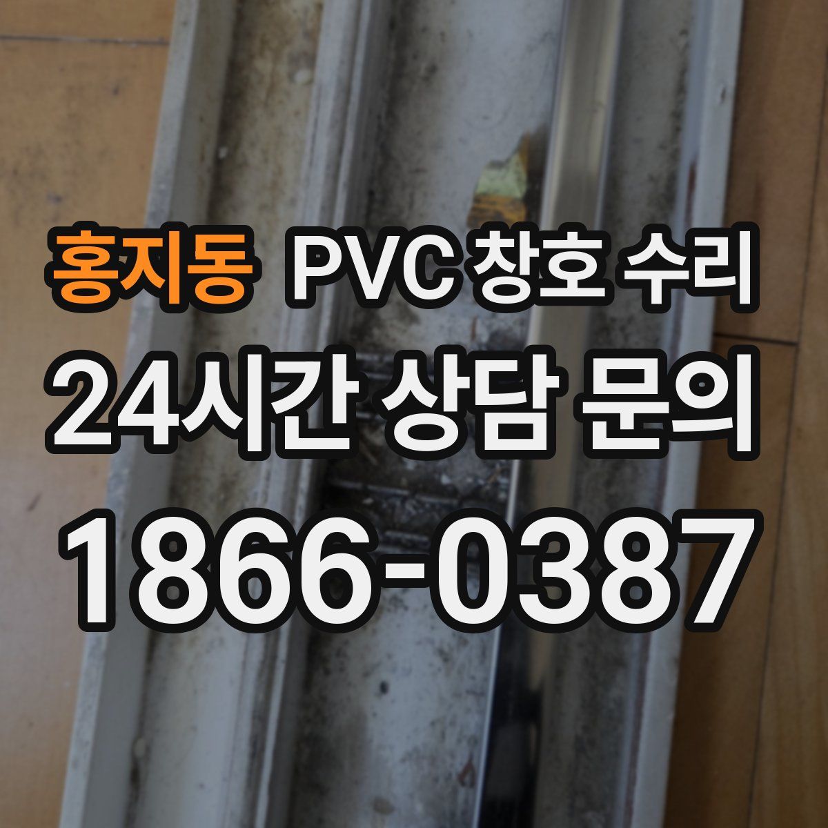 홍지동 PVC 창호 수리