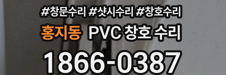 홍지동 PVC 창호 수리