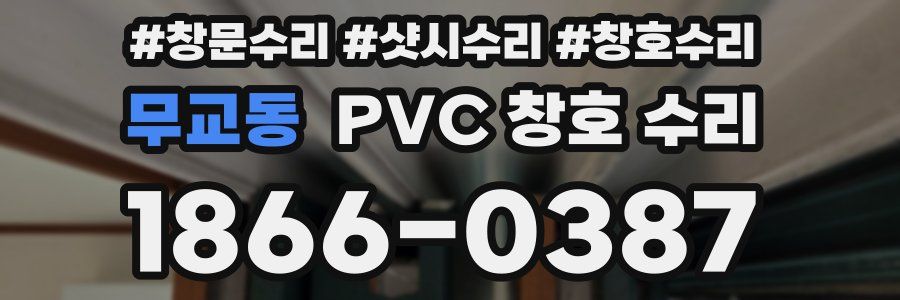 무교동 PVC 창호 수리
