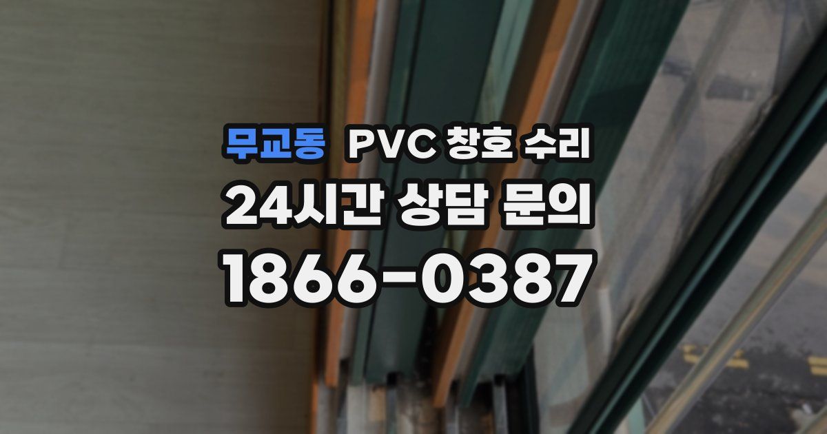 무교동 PVC 창호 수리