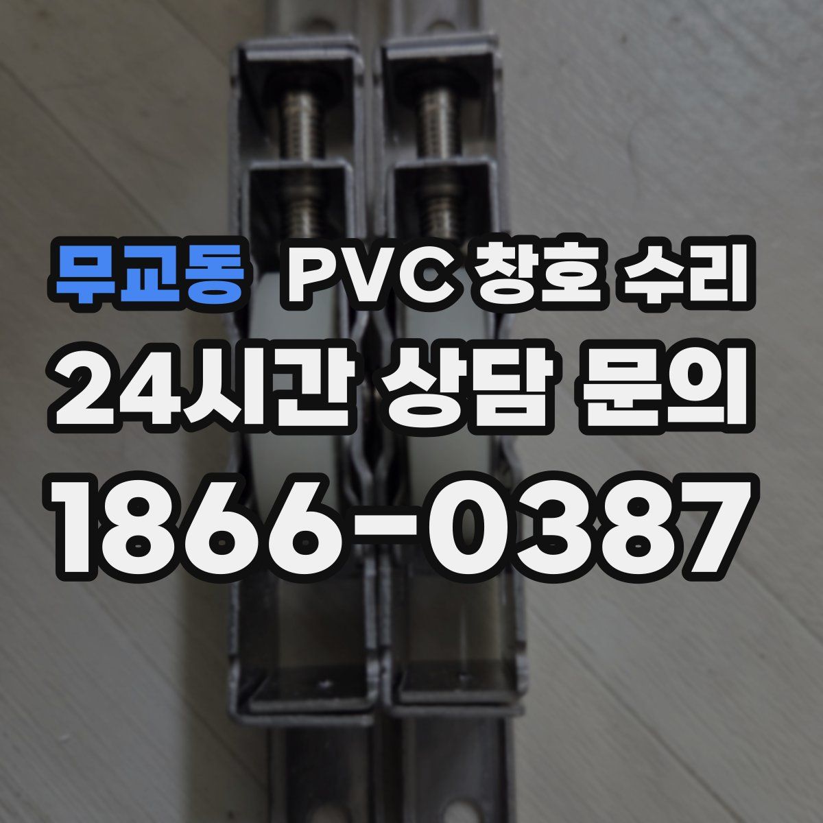 무교동 PVC 창호 수리