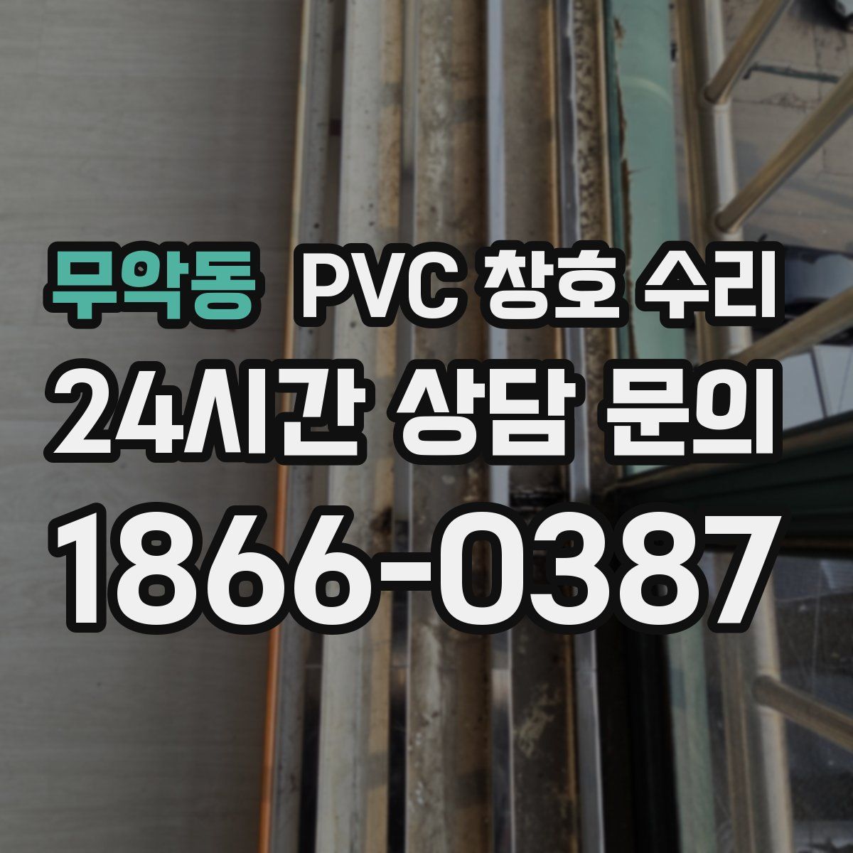 무악동 PVC 창호 수리