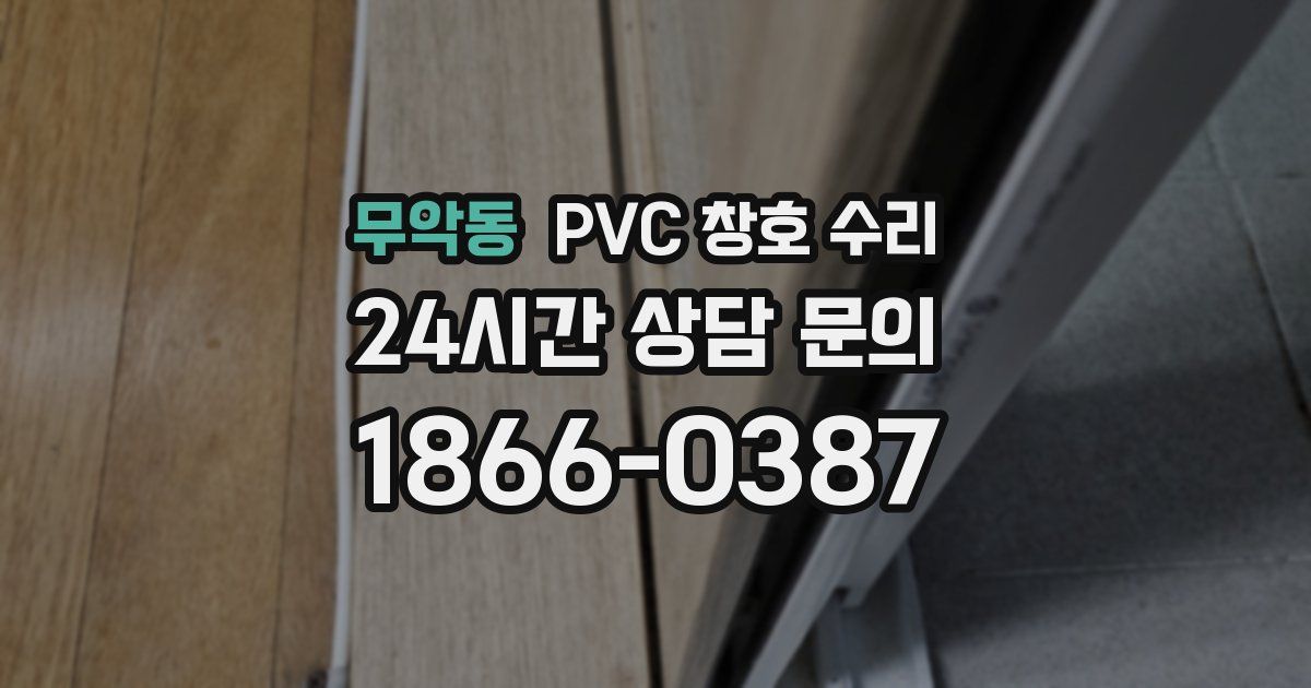 무악동 PVC 창호 수리