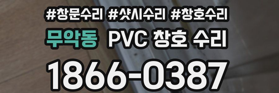 무악동 PVC 창호 수리