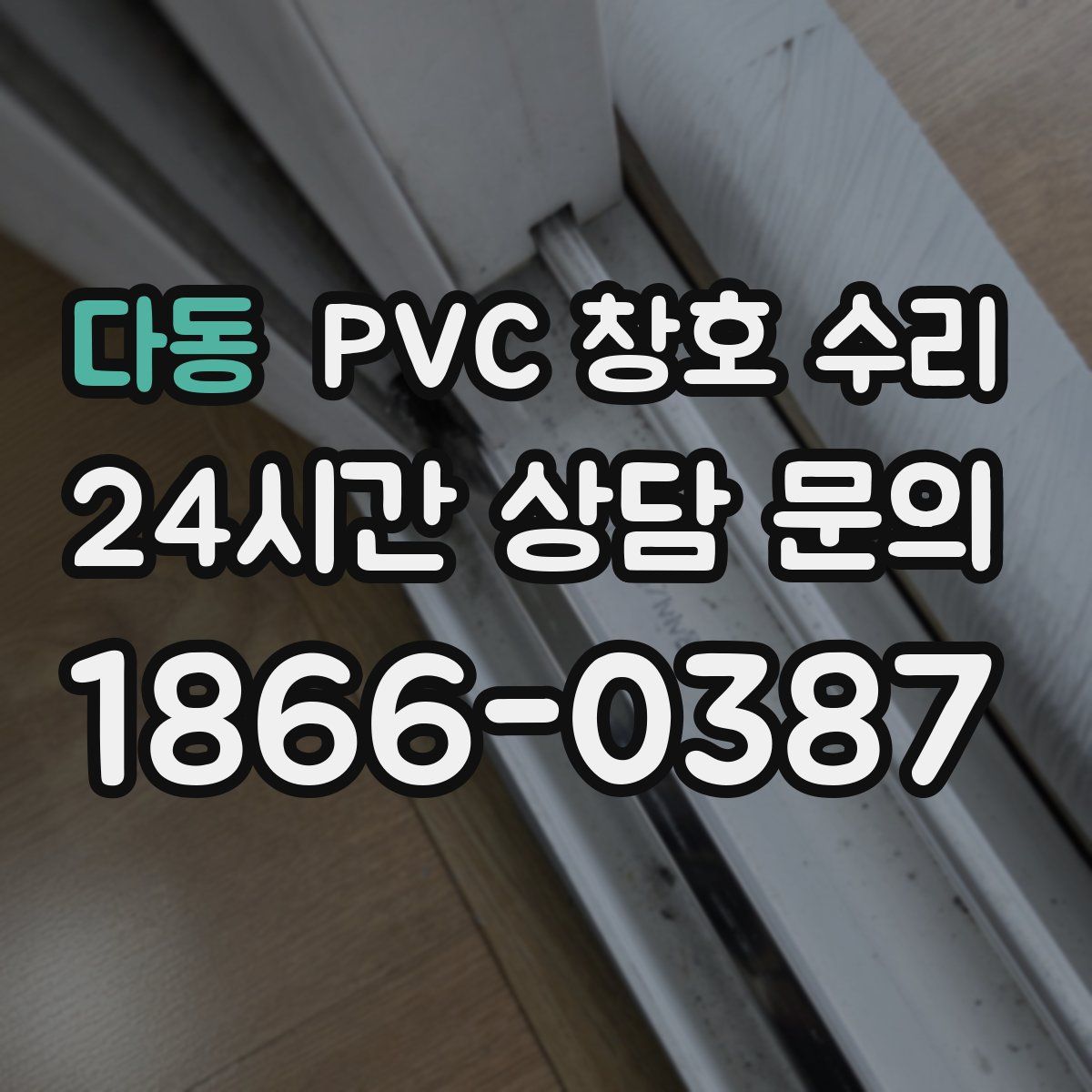 다동 PVC 창호 수리
