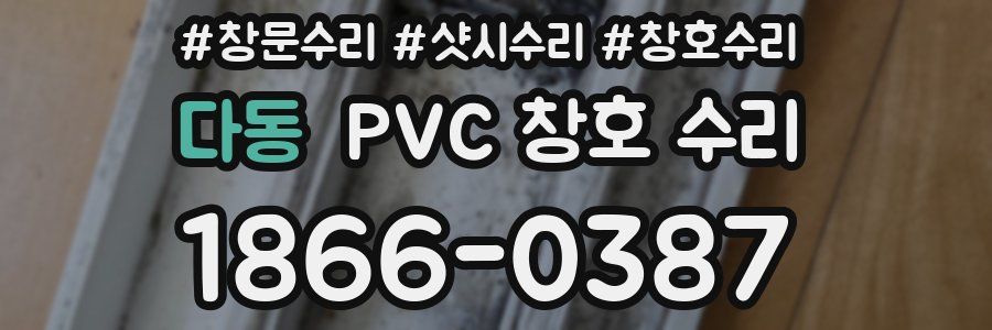 다동 PVC 창호 수리