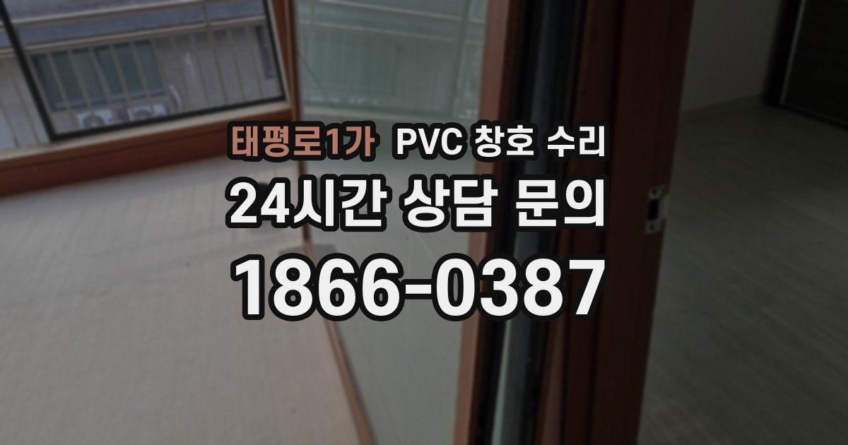 태평로1가 PVC 창호 수리