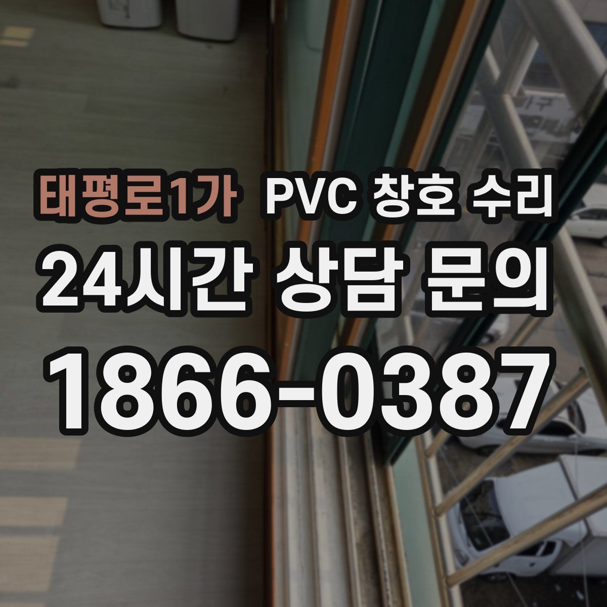 태평로1가 PVC 창호 수리
