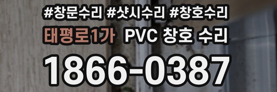 태평로1가 PVC 창호 수리