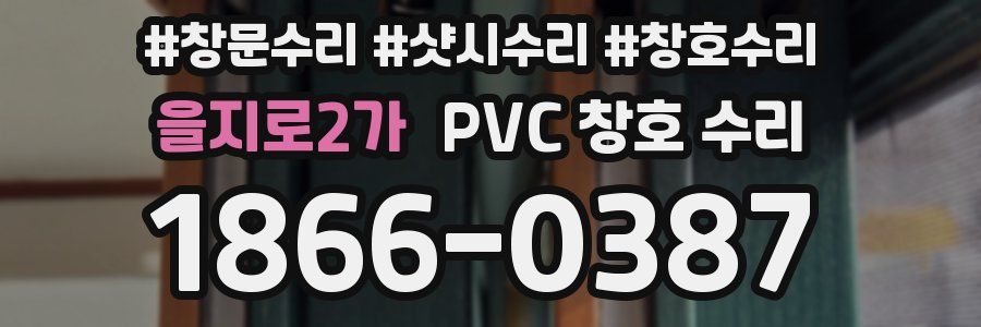 을지로2가 PVC 창호 수리
