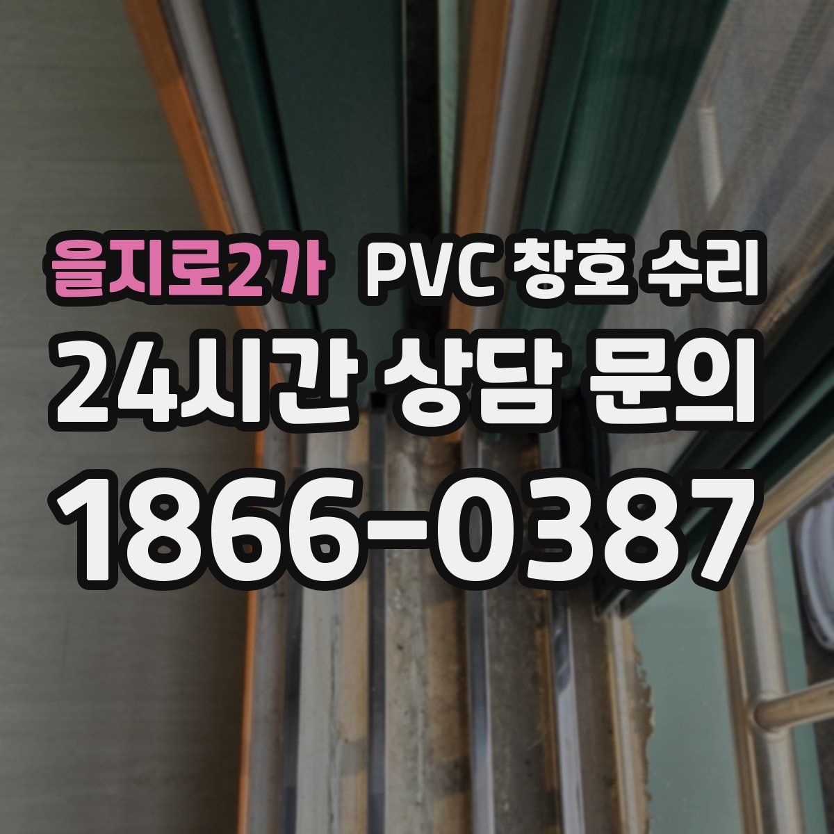을지로2가 PVC 창호 수리