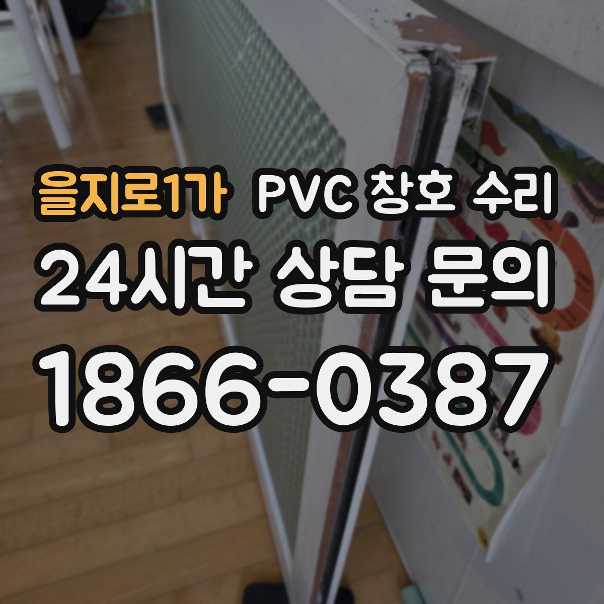 을지로1가 PVC 창호 수리