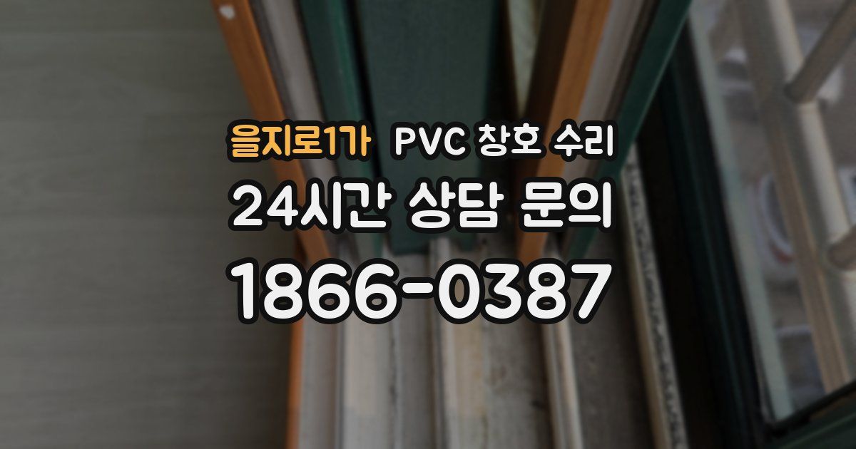 을지로1가 PVC 창호 수리