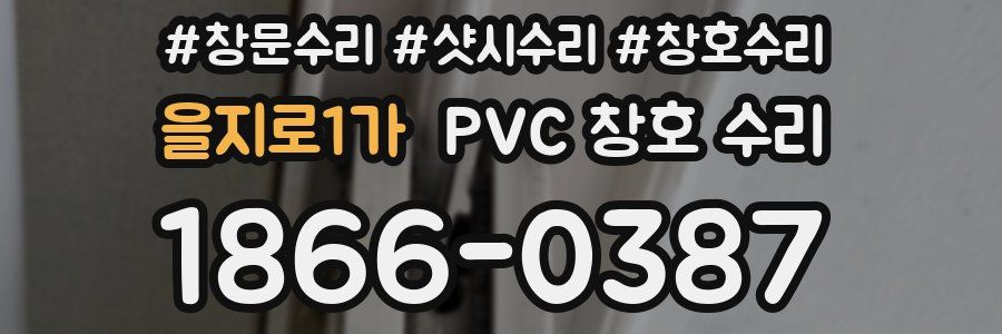 을지로1가 PVC 창호 수리