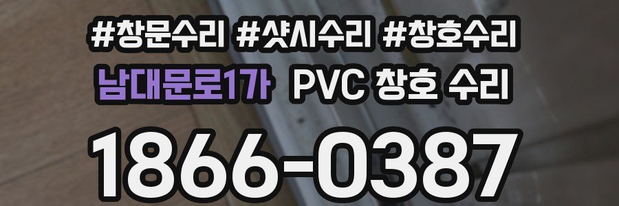 남대문로1가 PVC 창호 수리