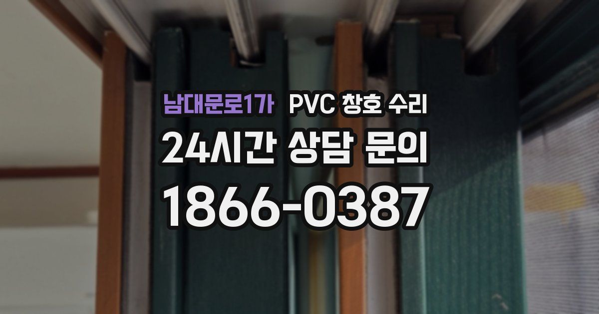 남대문로1가 PVC 창호 수리