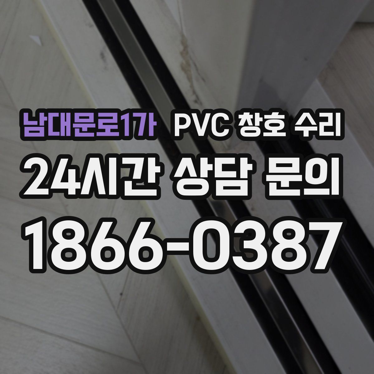 남대문로1가 PVC 창호 수리
