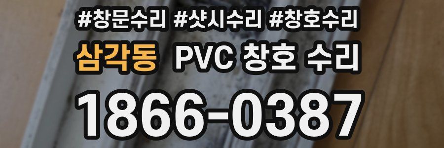 삼각동 PVC 창호 수리
