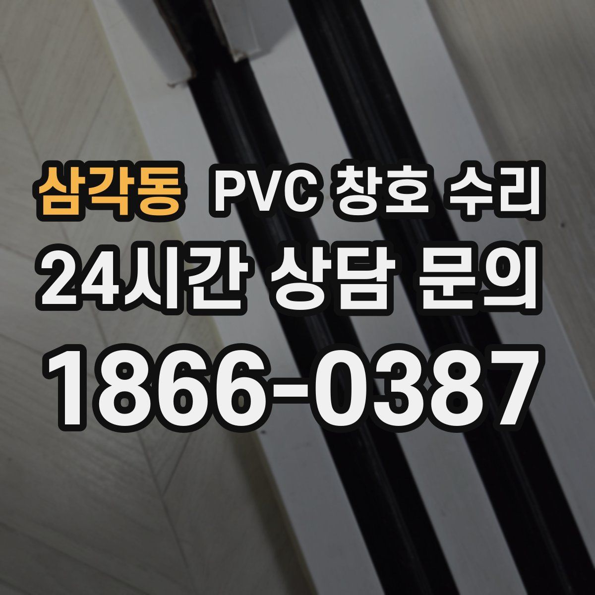 삼각동 PVC 창호 수리