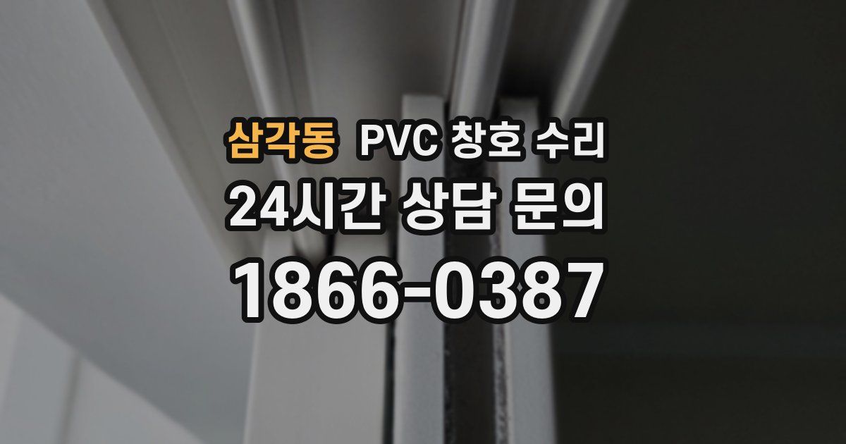 삼각동 PVC 창호 수리