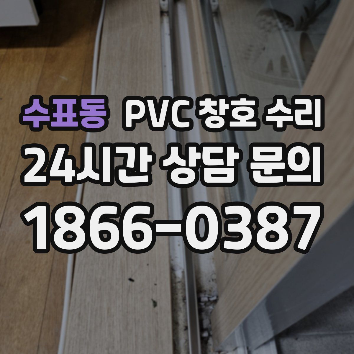 수표동 PVC 창호 수리