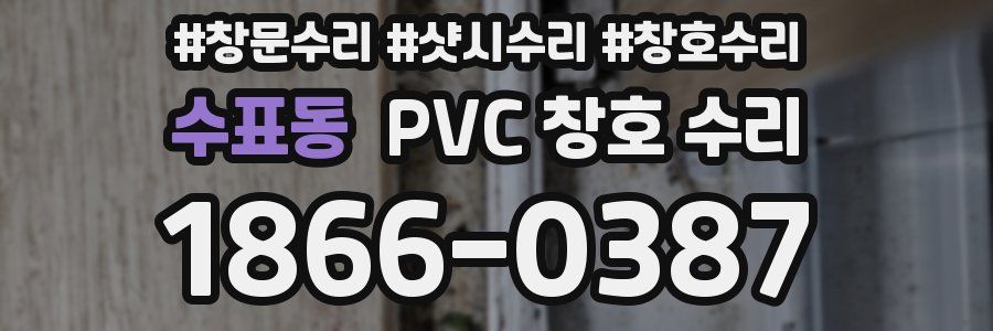 수표동 PVC 창호 수리