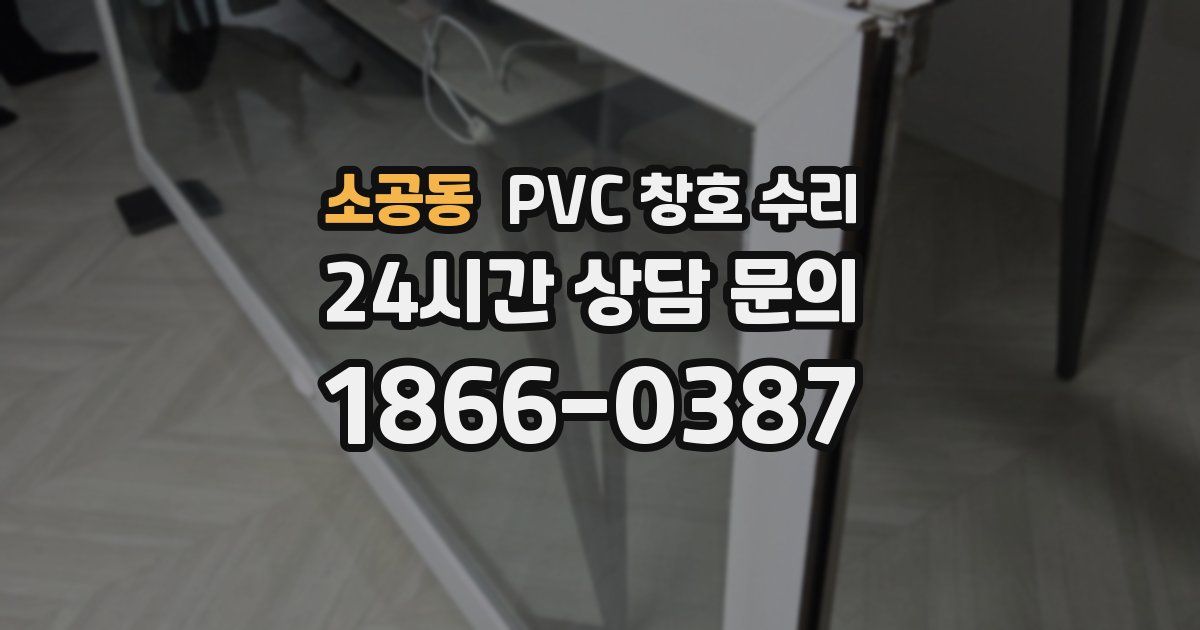소공동 PVC 창호 수리