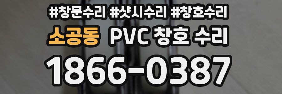 소공동 PVC 창호 수리
