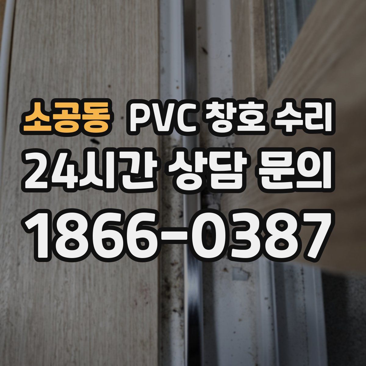 소공동 PVC 창호 수리