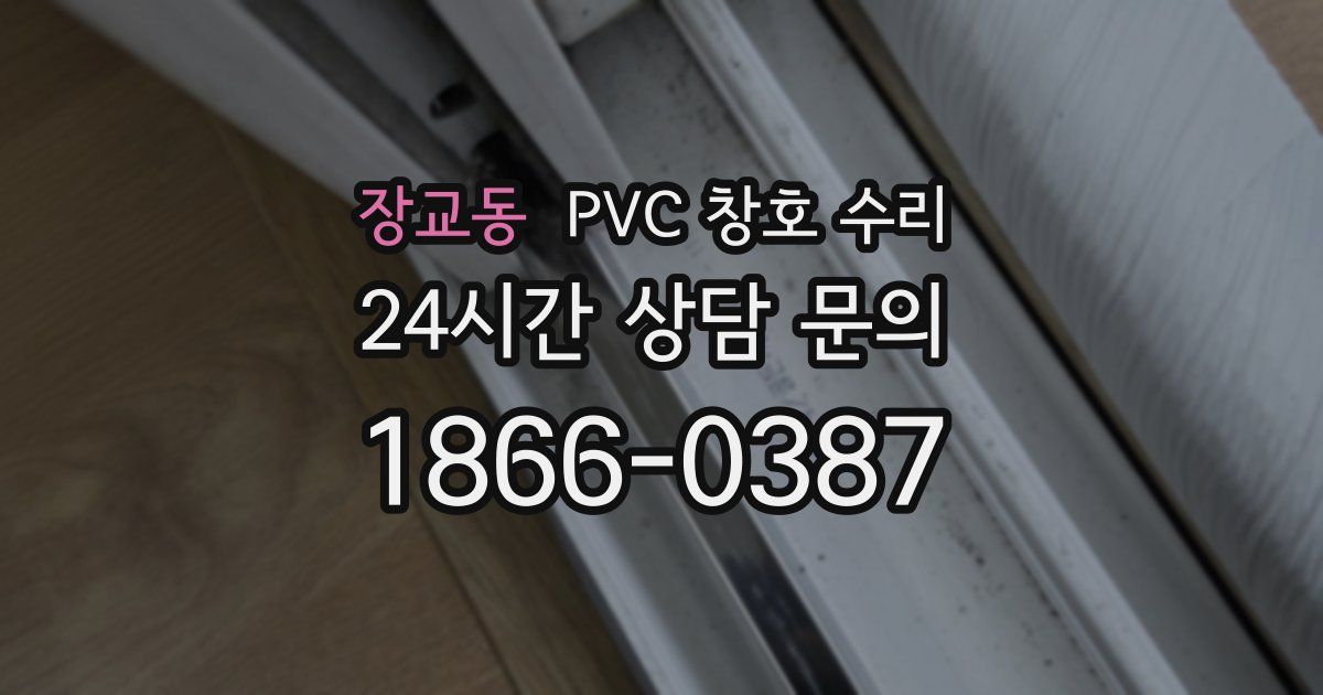 장교동 PVC 창호 수리