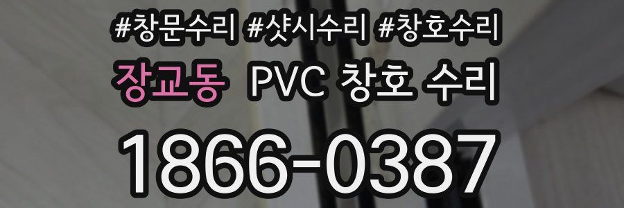 장교동 PVC 창호 수리