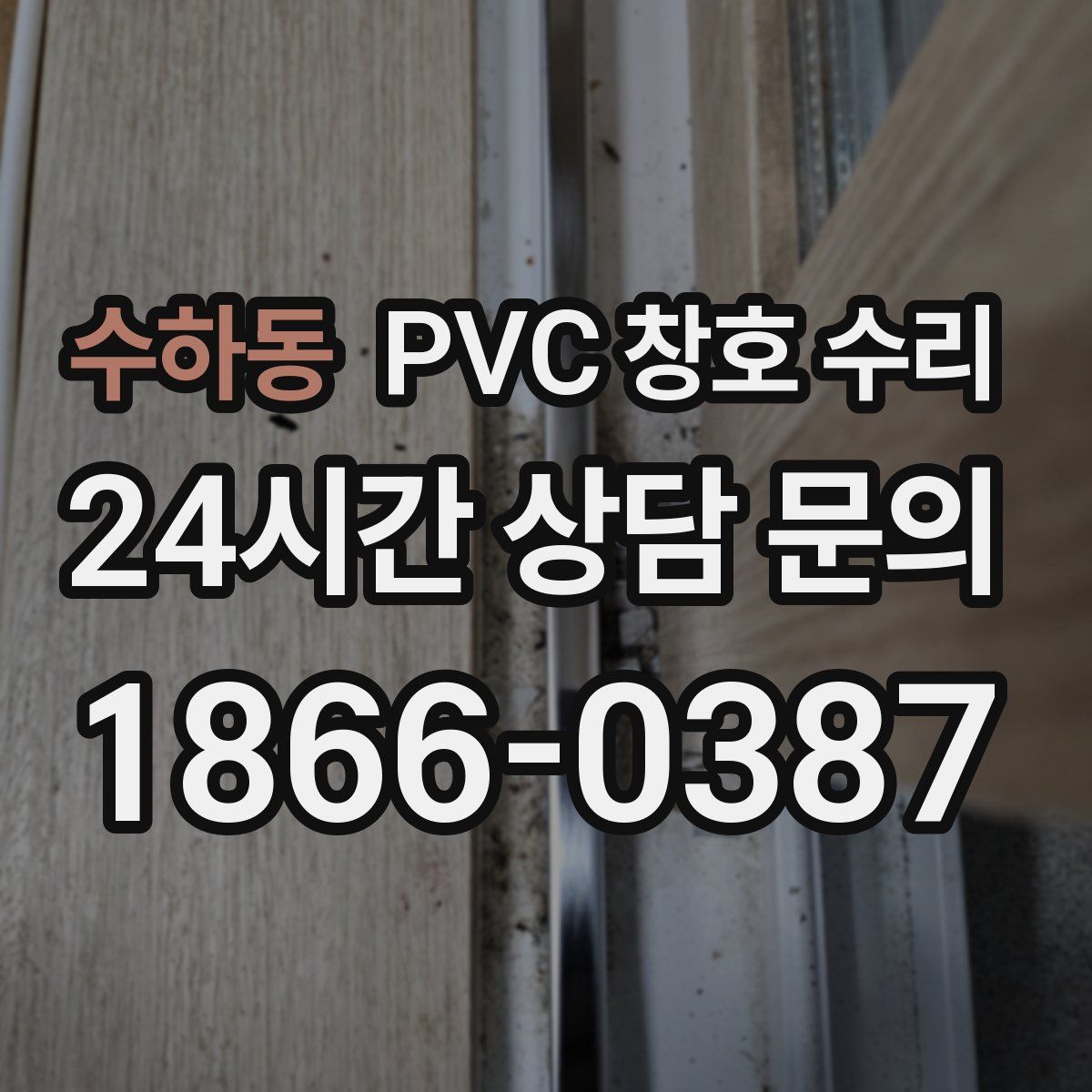 수하동 PVC 창호 수리