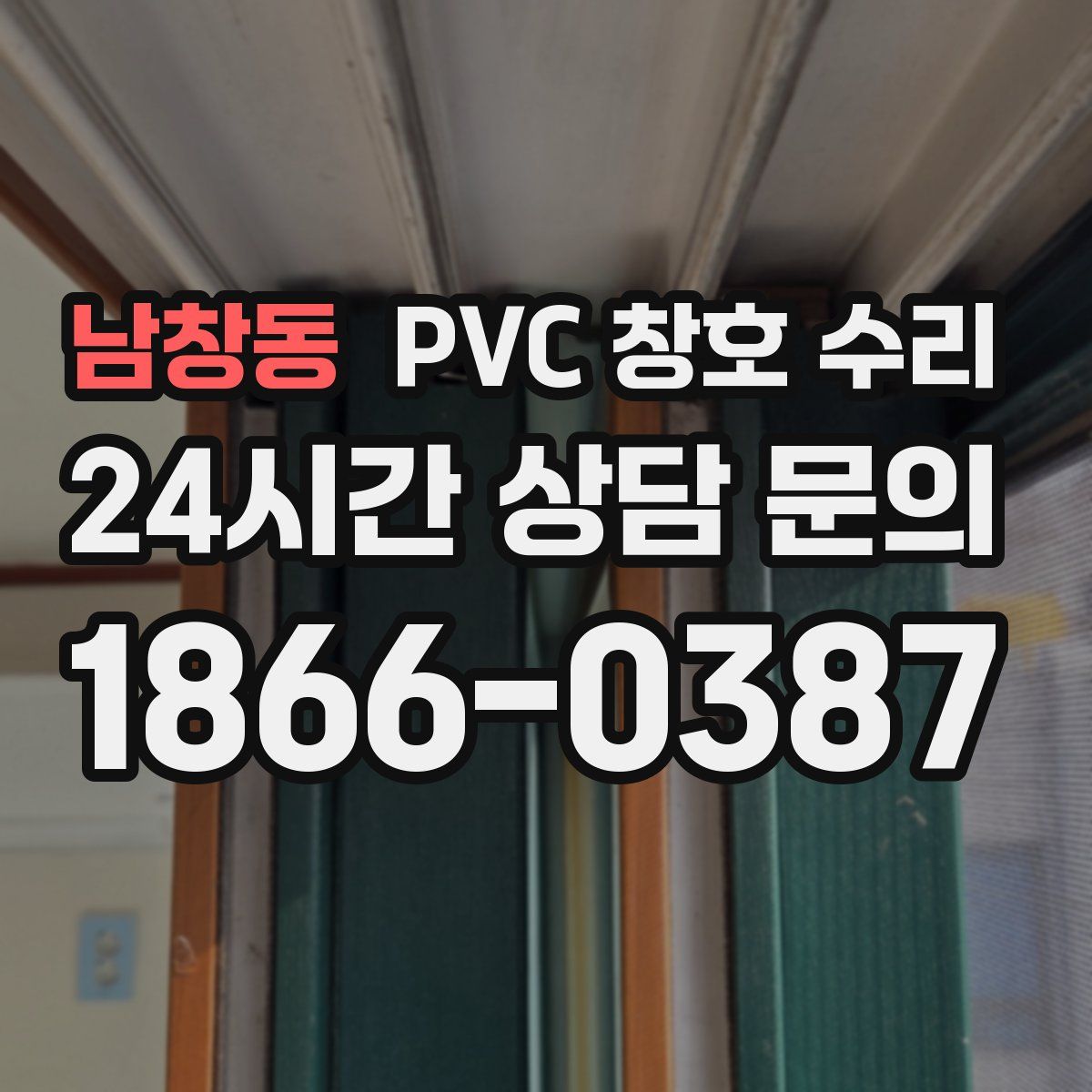 남창동 PVC 창호 수리