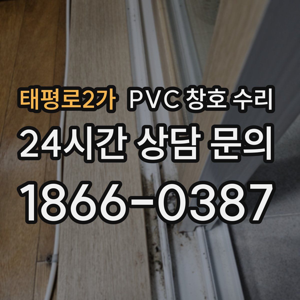 태평로2가 PVC 창호 수리