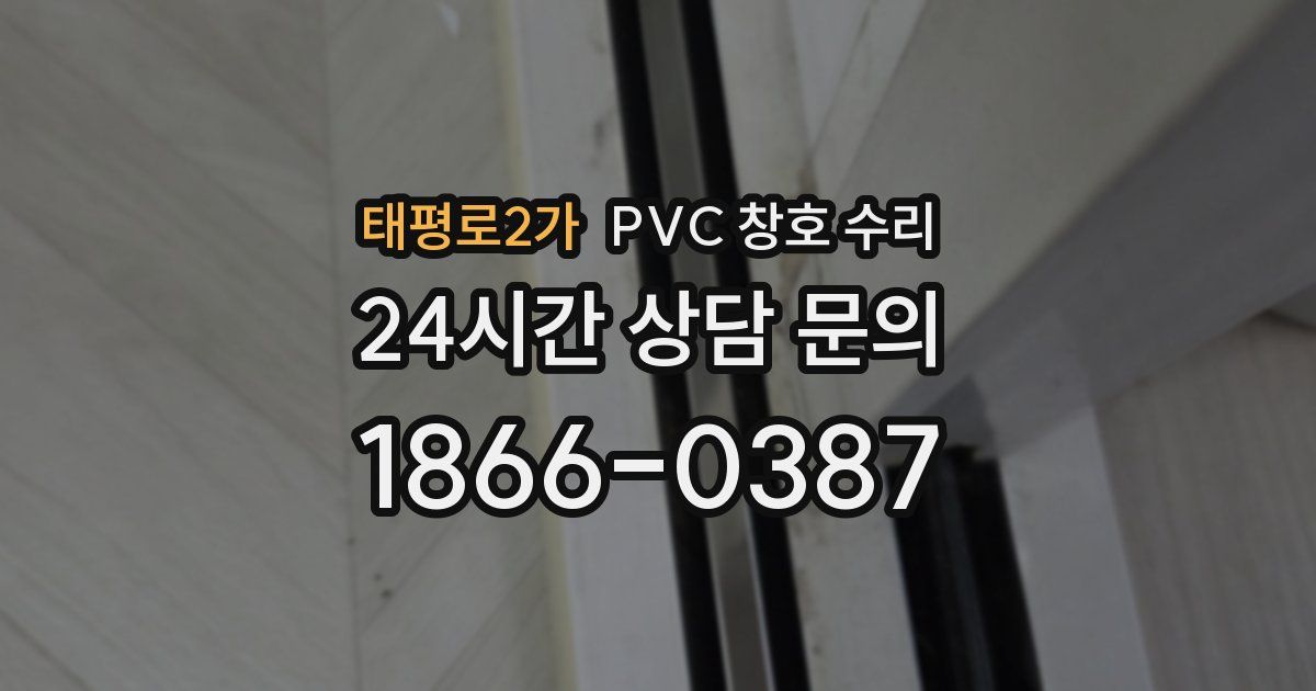 태평로2가 PVC 창호 수리