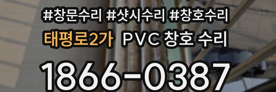 태평로2가 PVC 창호 수리