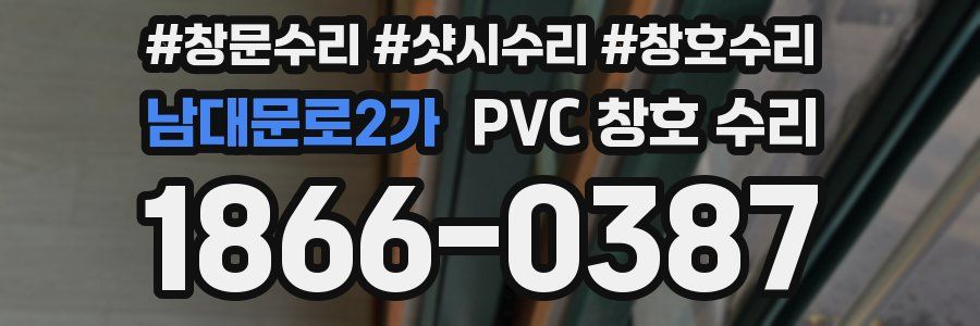 남대문로2가 PVC 창호 수리