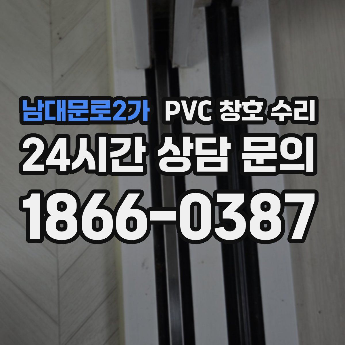 남대문로2가 PVC 창호 수리